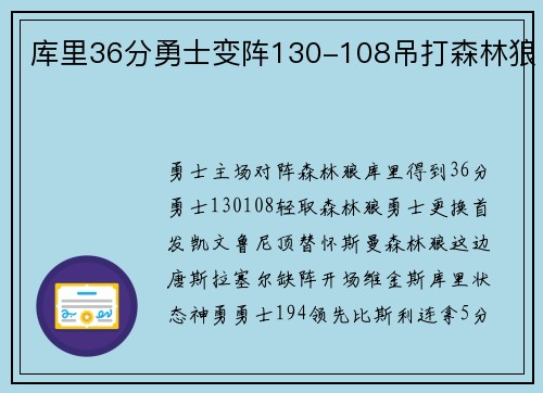 库里36分勇士变阵130-108吊打森林狼