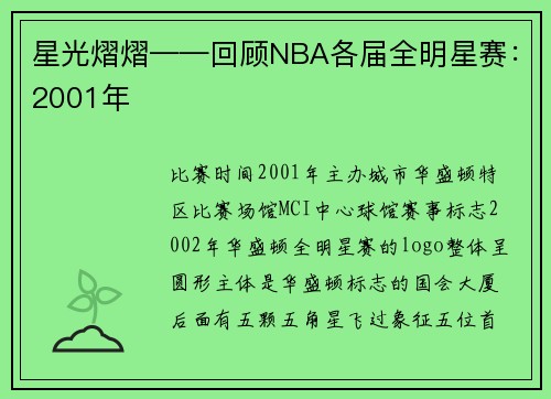 星光熠熠——回顾NBA各届全明星赛:2001年