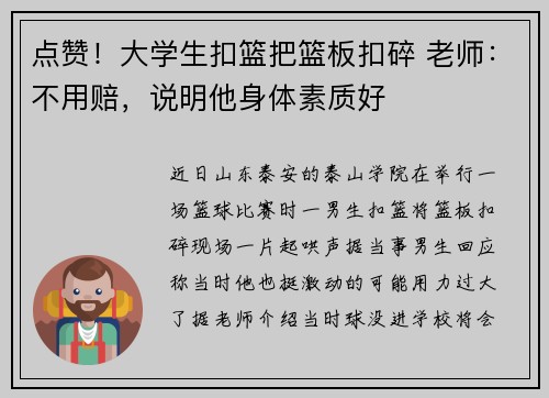 点赞！大学生扣篮把篮板扣碎 老师：不用赔，说明他身体素质好