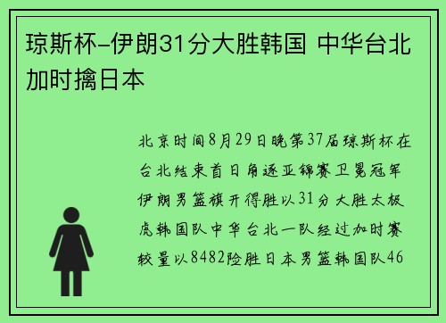 琼斯杯-伊朗31分大胜韩国 中华台北加时擒日本