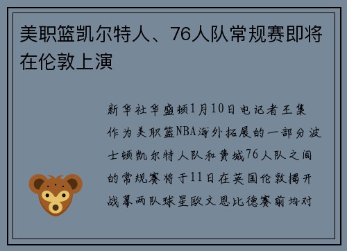 美职篮凯尔特人、76人队常规赛即将在伦敦上演