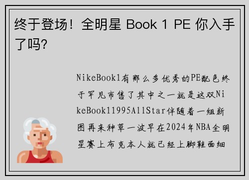 终于登场！全明星 Book 1 PE 你入手了吗？
