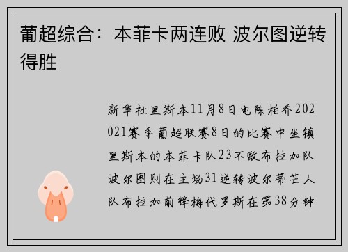 葡超综合：本菲卡两连败 波尔图逆转得胜