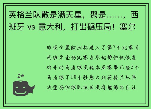英格兰队散是满天星，聚是……，西班牙 vs 意大利，打出碾压局！塞尔维亚绝平斯洛文尼亚！