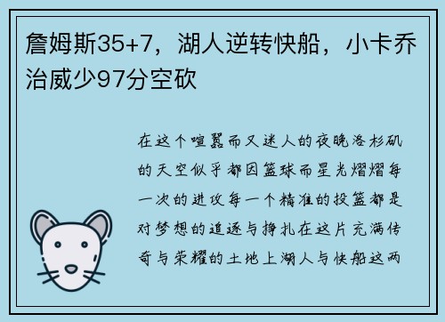 詹姆斯35+7，湖人逆转快船，小卡乔治威少97分空砍