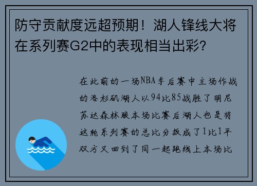 防守贡献度远超预期！湖人锋线大将在系列赛G2中的表现相当出彩？