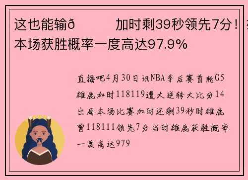 这也能输💔加时剩39秒领先7分！雄鹿本场获胜概率一度高达97.9%