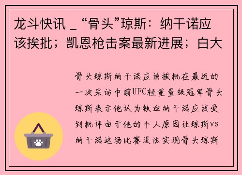 龙斗快讯 _ “骨头”琼斯：纳干诺应该挨批；凯恩枪击案最新进展；白大拿向MMA媒体宣战